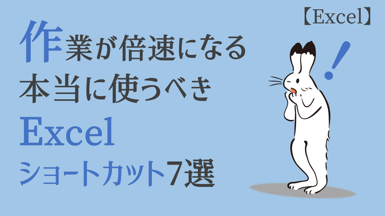 作業が倍速になる 本当に使うべきエクセルショートカット7選 Accountech アカウンテック