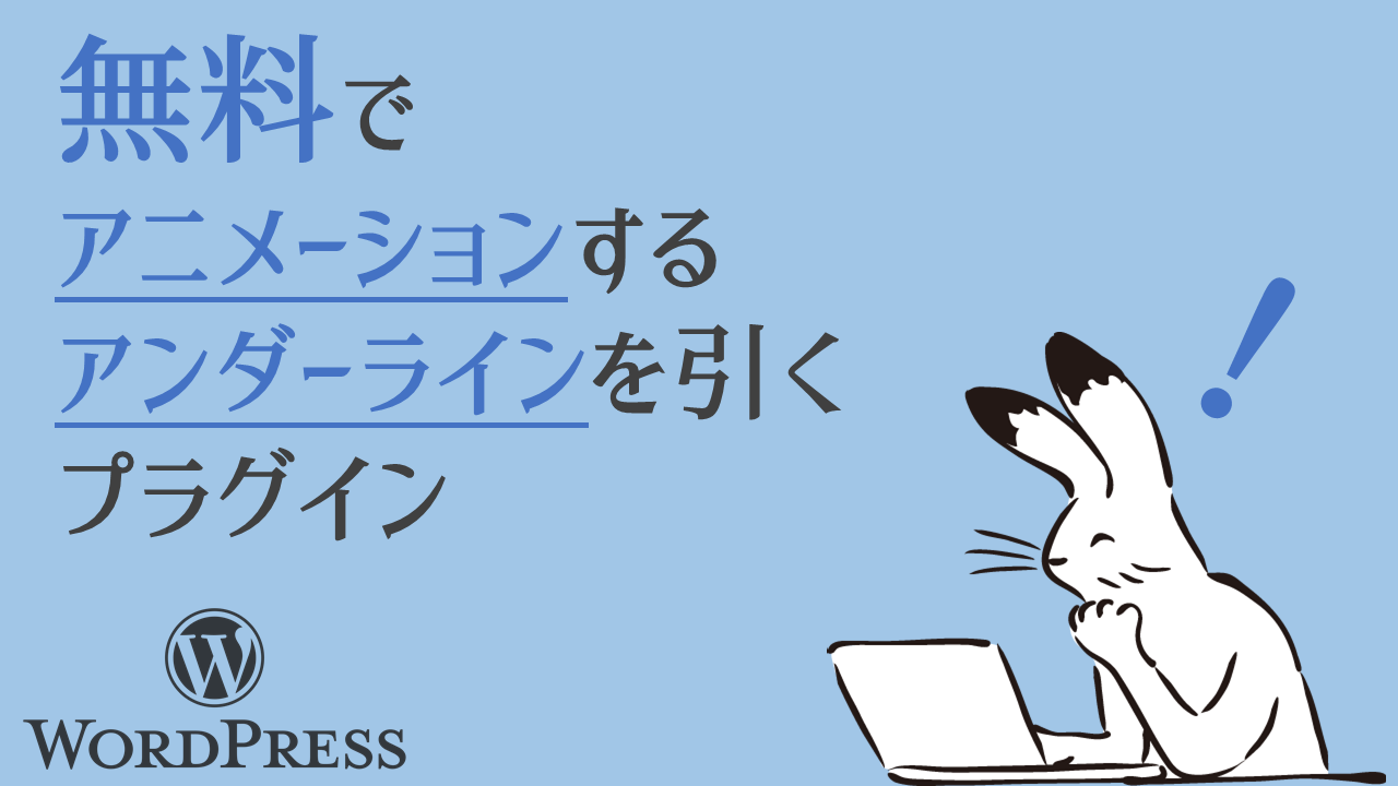 Wordpress アンダーライン 下線 をアニメーションさせる無料のプラグイン Accountech アカウンテック