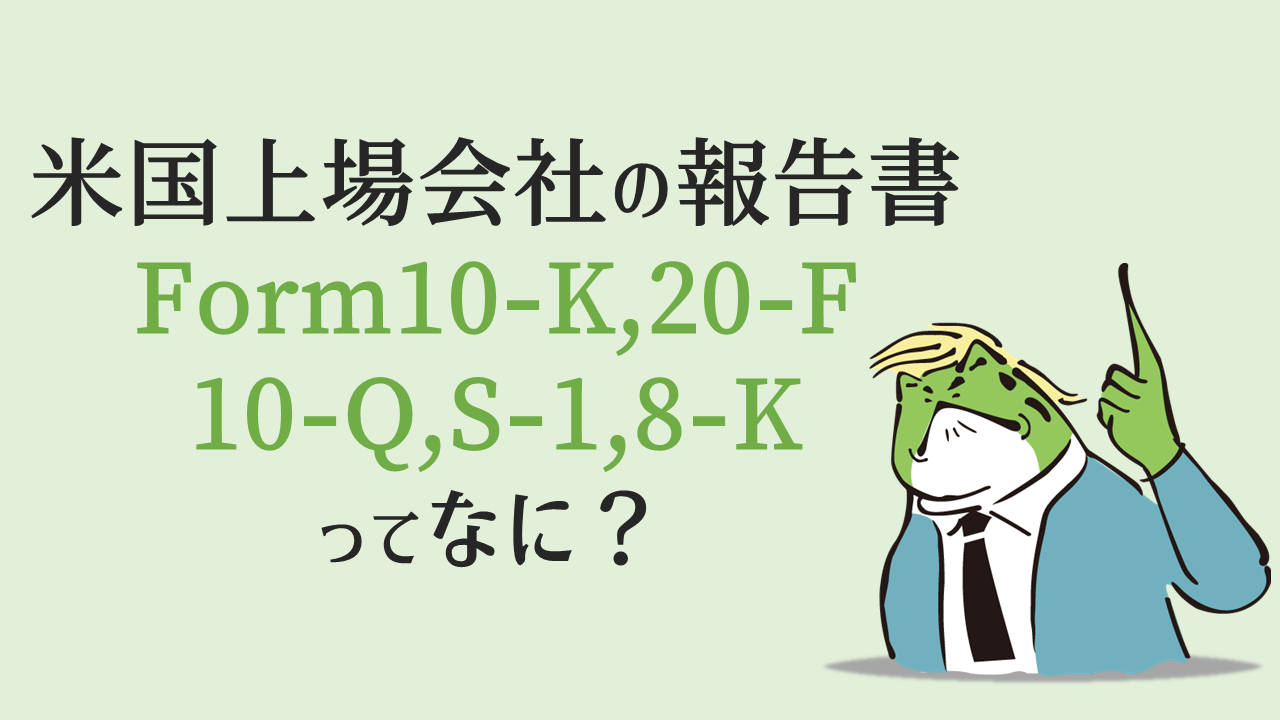 米国上場会社の報告書Form10-K,Form20-F,Form10-Q,FormS-1,Form8-Kとは | ACCOUNTECH-アカウンテック-