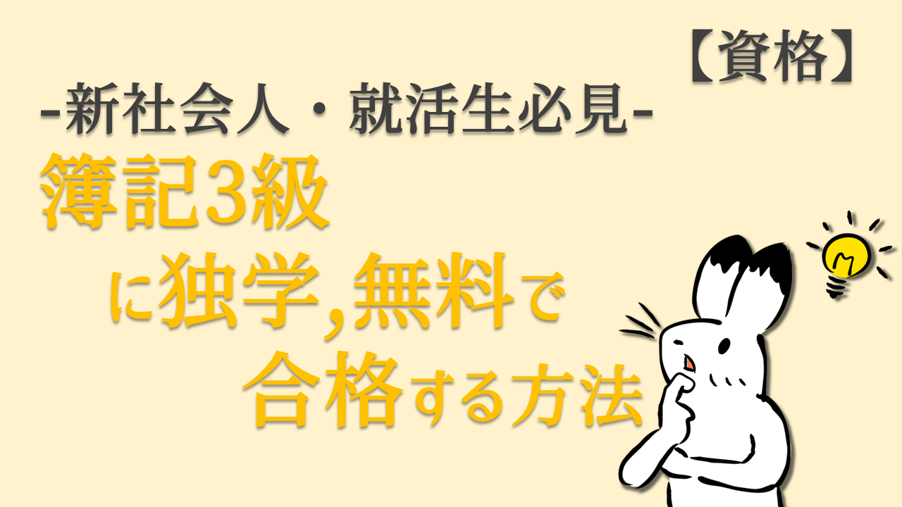 新社会人 就活生必見 簿記3級に独学 無料で合格する方法 Accountech アカウンテック