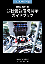 適時開示の理論・実務